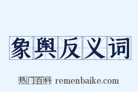 象舆反义词是什么意思的图片